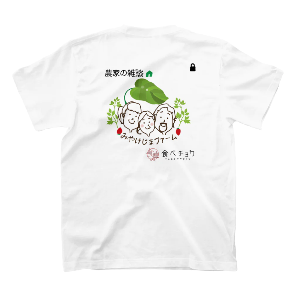 みやけじまファームのみやけじまファーム公式 農家の雑談 食べチョク Wネーム Regular Fit T-Shirtの裏面