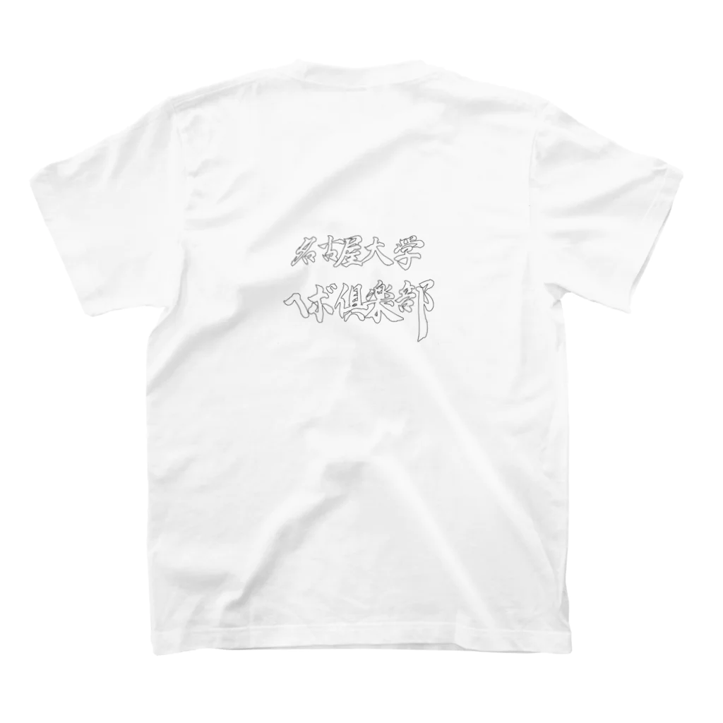 名古屋大学ヘボ倶楽部の二代目ヘボT＆初代ヘボロンＴ Regular Fit T-Shirtの裏面