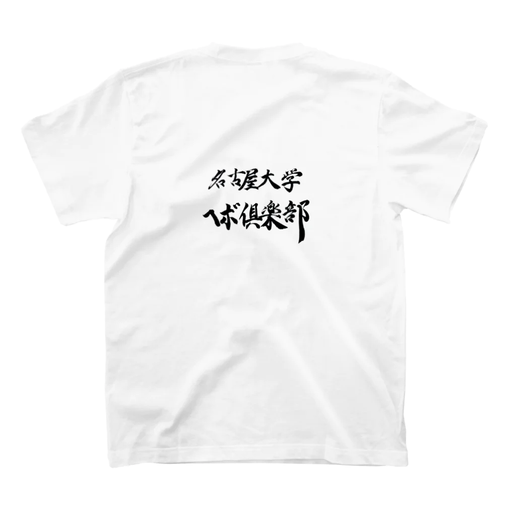 名古屋大学ヘボ倶楽部の三代目ヘボグッズ Regular Fit T-Shirtの裏面