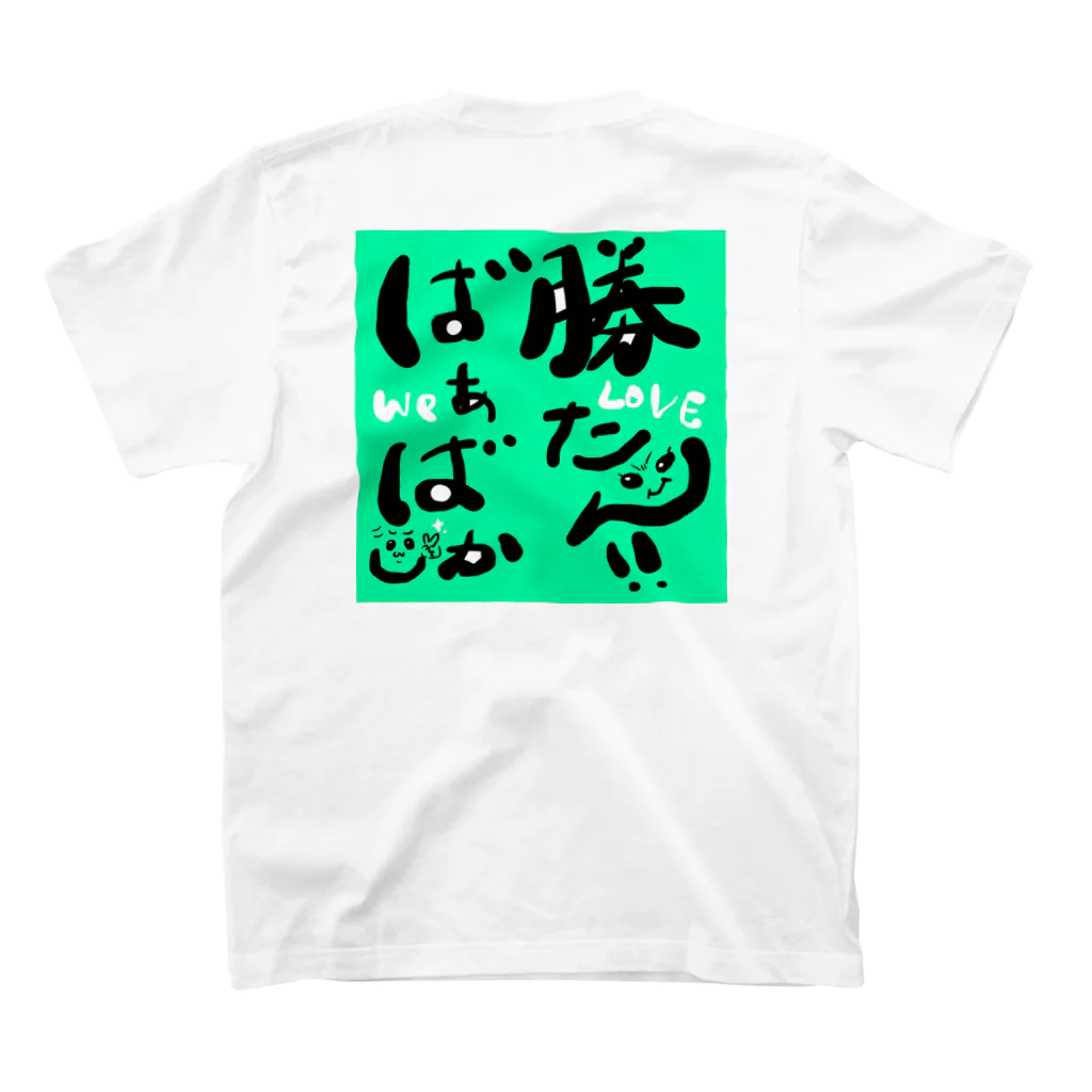 ぽんぽんぴーのばぁばしか勝たん！！みどり スタンダードTシャツの裏面