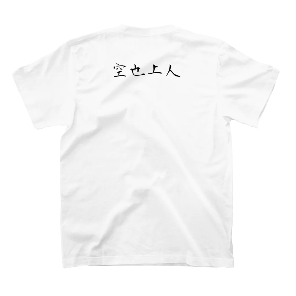 山の門の空也（黒） スタンダードTシャツの裏面