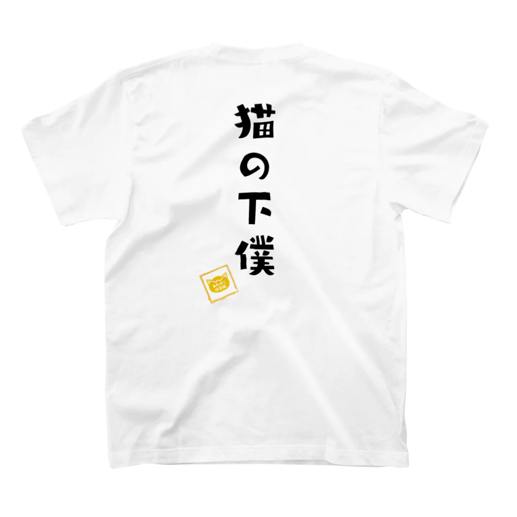 あわねこ保育園の猫の下僕 スタンダードTシャツの裏面