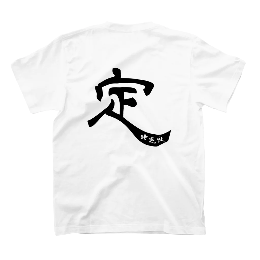 メッセージTシャツが好き♪の定時退社01（黒文字・背面） 티셔츠の裏面