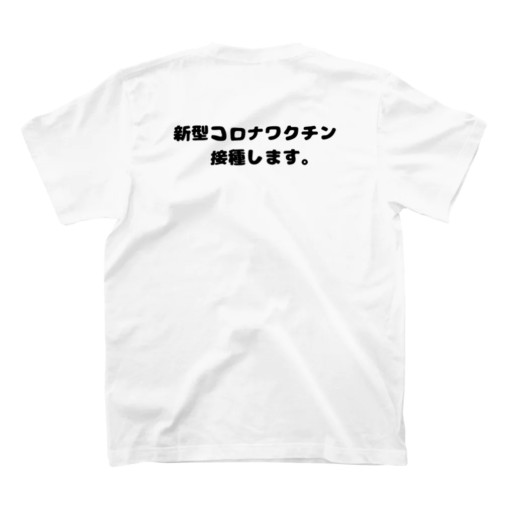 めんたんぴんの新型コロナワクチン接種しますTシャツ スタンダードTシャツの裏面