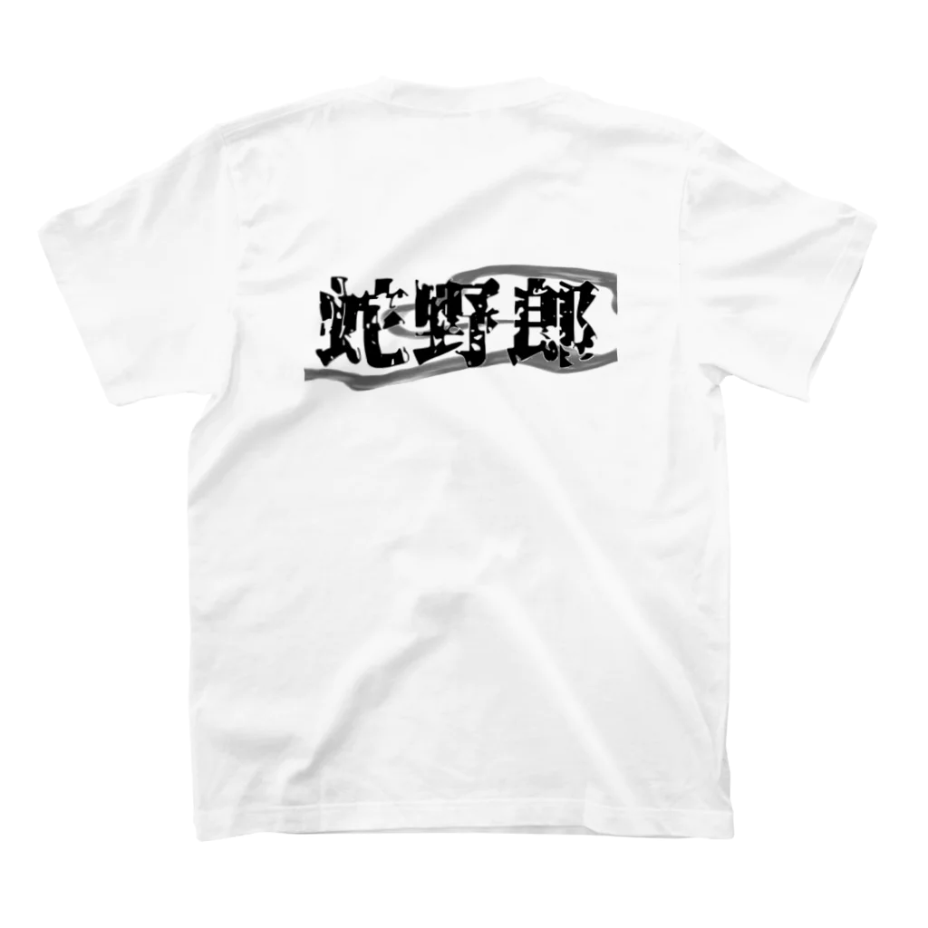 トト氏蛇野朗の蛇野朗オリジナルグッズ スタンダードTシャツの裏面