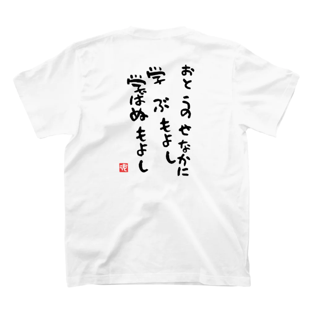 GRKSのおとうのせなかに学ぶもよし学ばぬもよし スタンダードTシャツの裏面