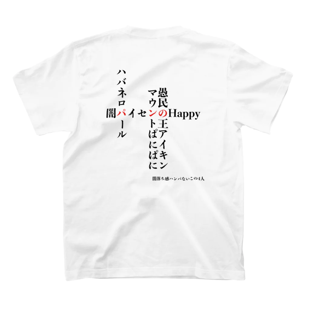 ぜっきーの情熱爆裂商店の『闇落ち4人衆編』② Happyちゃん名言Tシャツ【背面の文字カラー・ブラック】 スタンダードTシャツの裏面