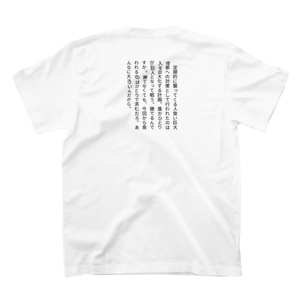 北野勇作 『納戸のスナイパー』発売中！の『100文字ＳＦ』P8　背面プリント スタンダードTシャツの裏面