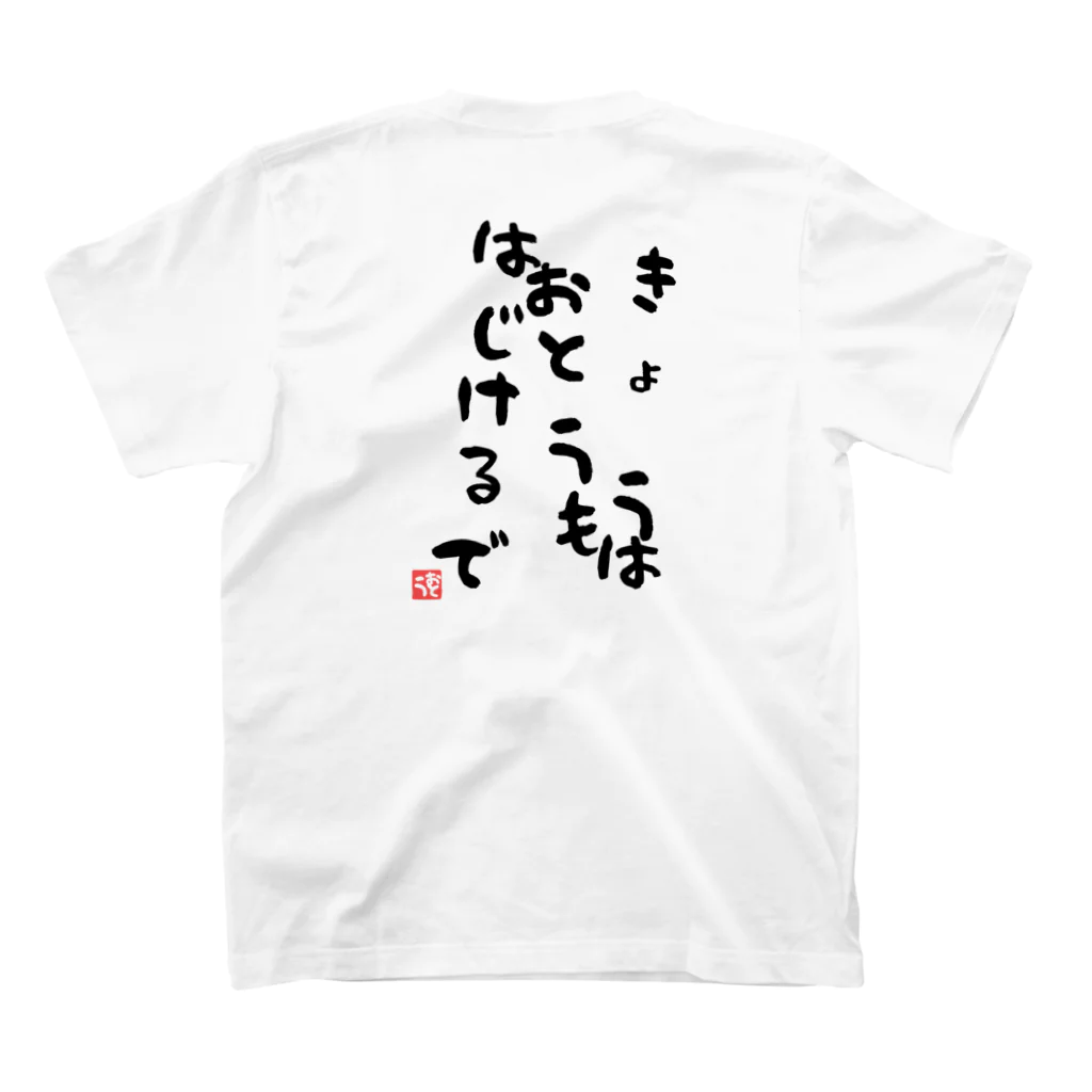 GRKSのきょうおとうもはじけるで スタンダードTシャツの裏面