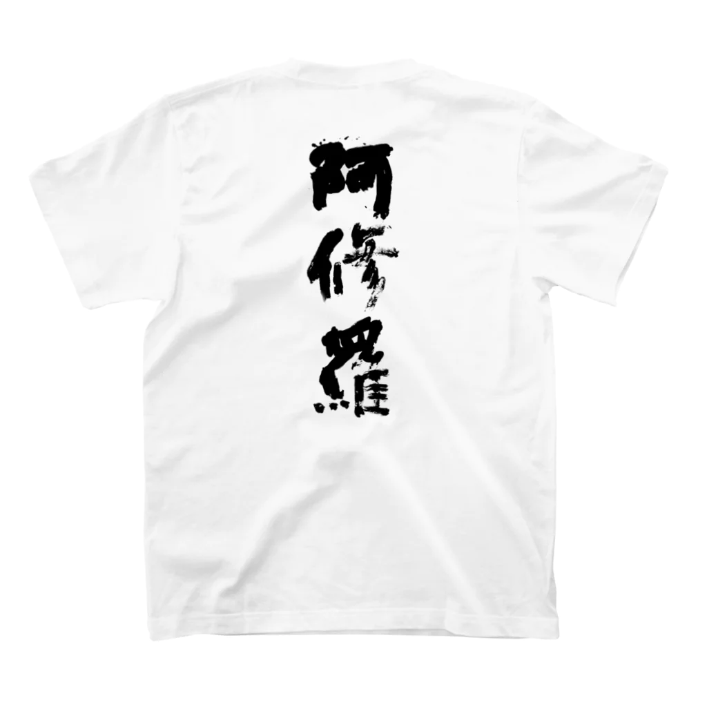 ウワーーッの背中に阿修羅Tシャツ スタンダードTシャツの裏面