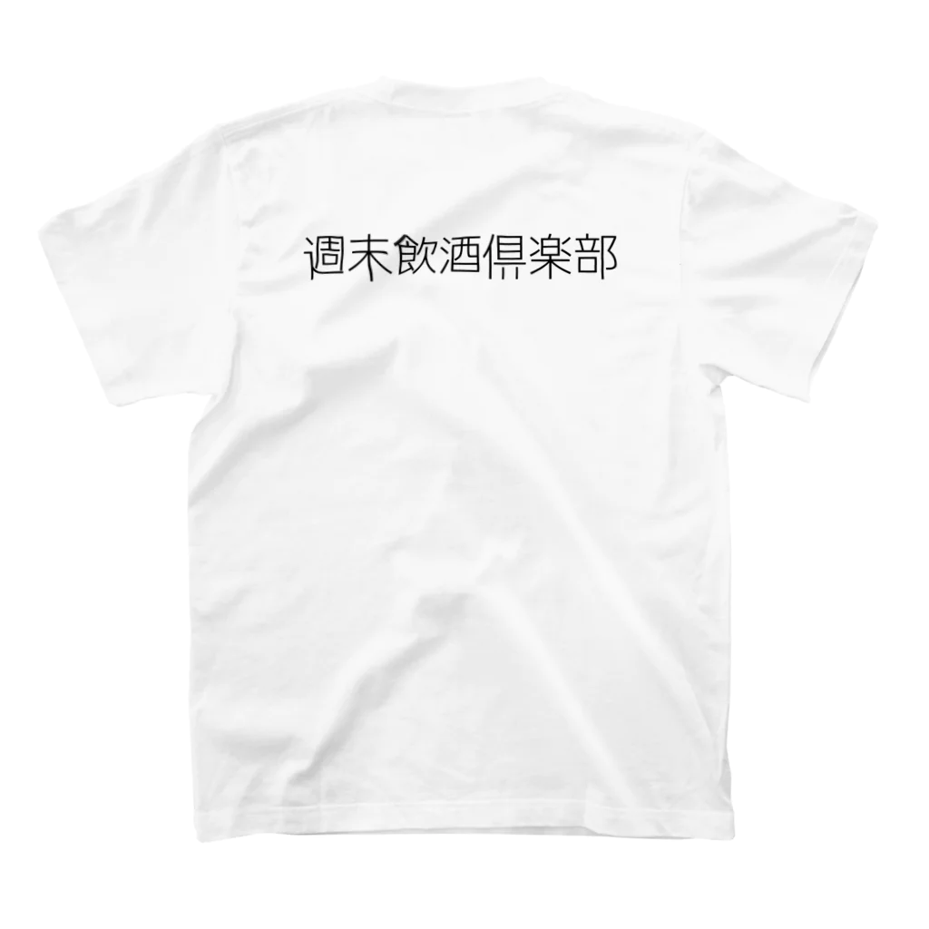 UZJnの週末飲酒倶楽部(黒字) スタンダードTシャツの裏面