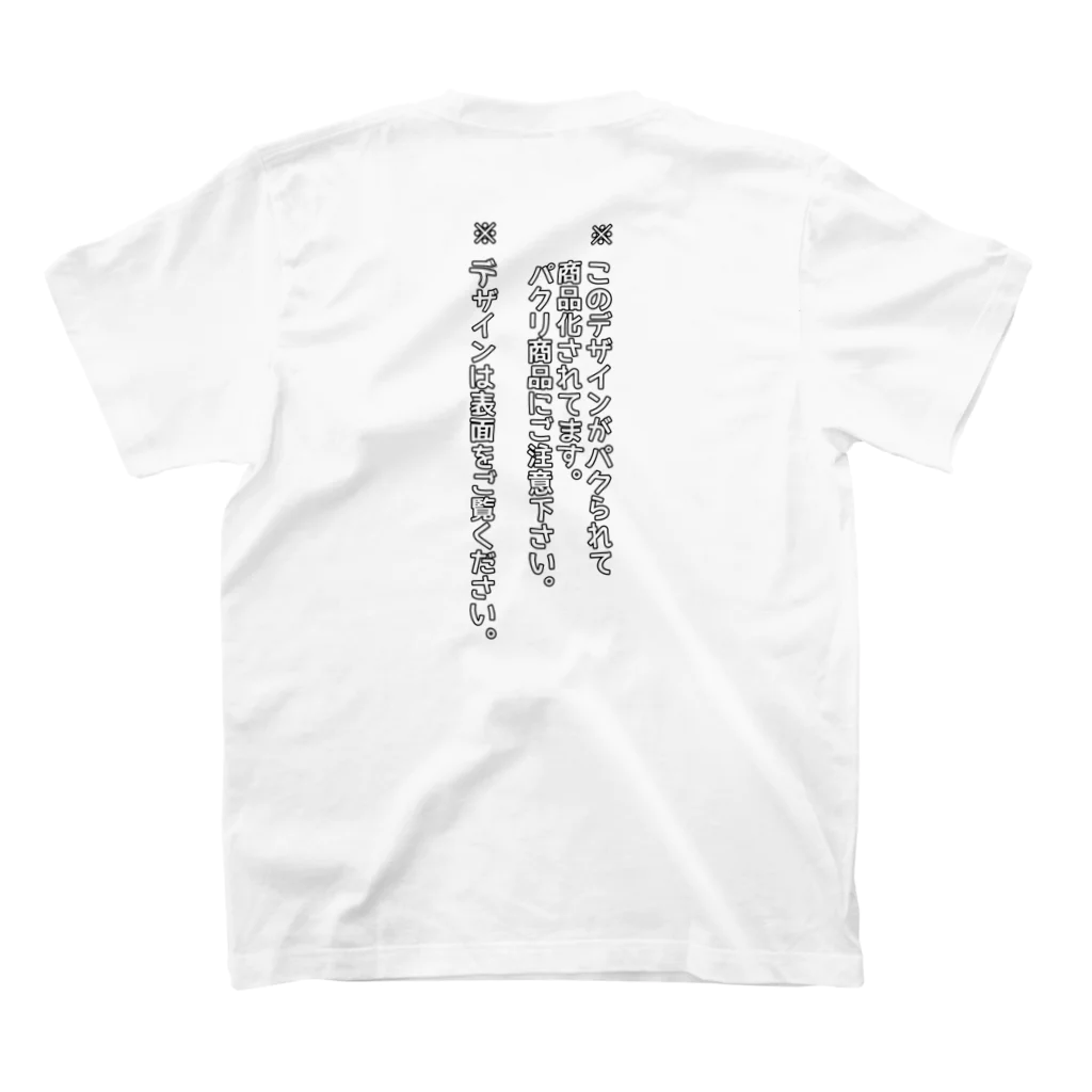 OPUS ONE & meno mossoのパクリ注意喚起Tシャツ（表バカ説明柄）薄色地 Regular Fit T-Shirtの裏面