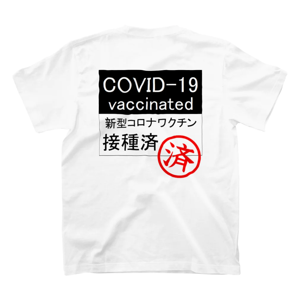 おでんデパート京都店のcovid-19 ワクチン接種済み スタンダードTシャツの裏面