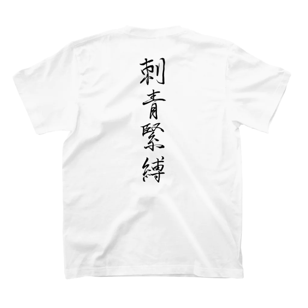 艶縛画報社の刺青緊縛（墨／両面プリント） スタンダードTシャツの裏面