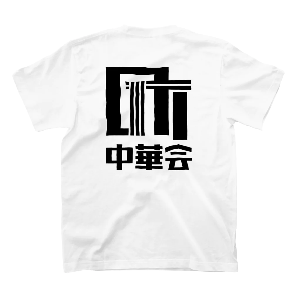 chiiro shopの町中華会ロゴ_Black スタンダードTシャツの裏面