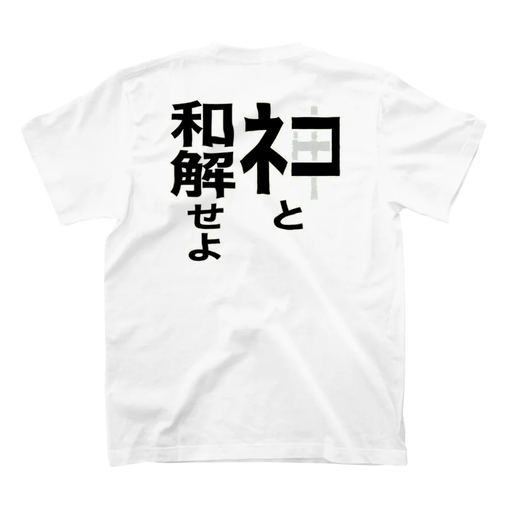 ネタ屋の「ネコと和解せよ」グッズ スタンダードTシャツの裏面