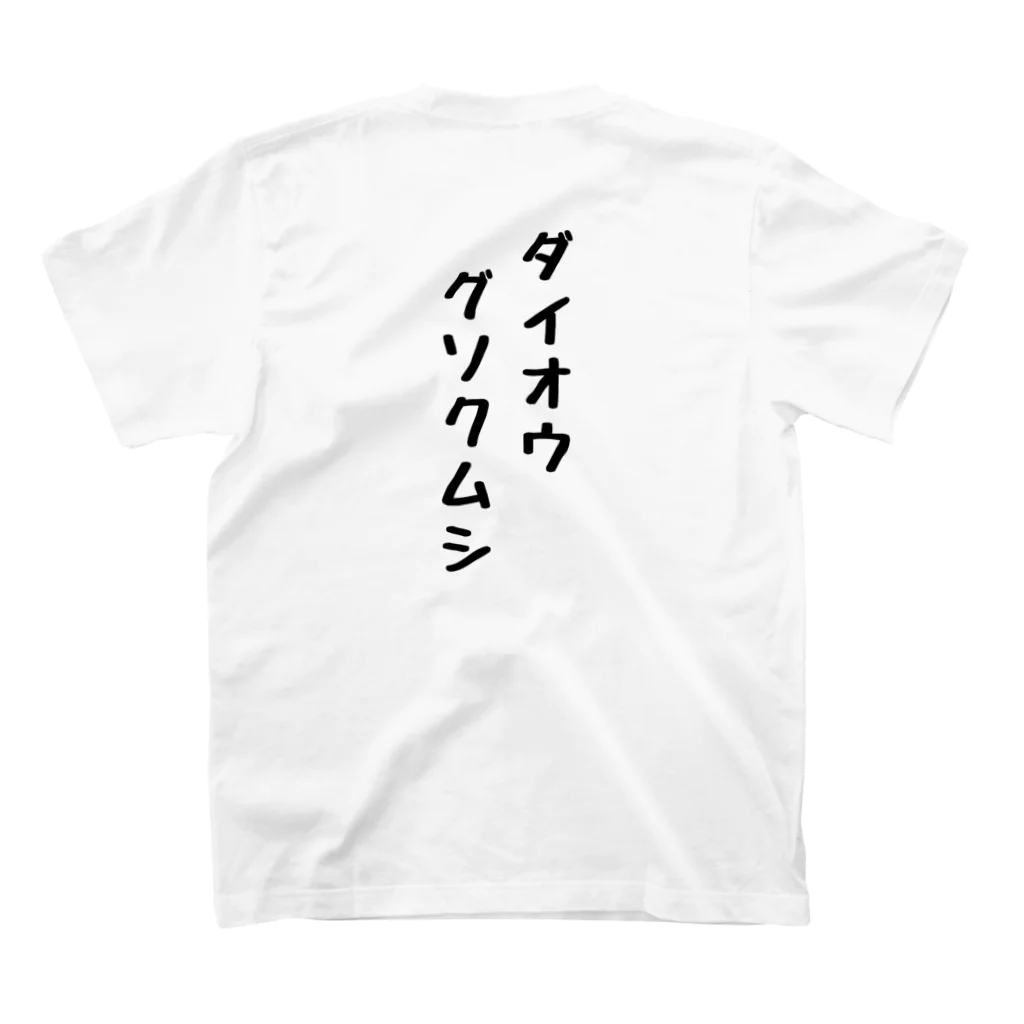 吉のダイオウグソクムシだよ Regular Fit T-Shirtの裏面