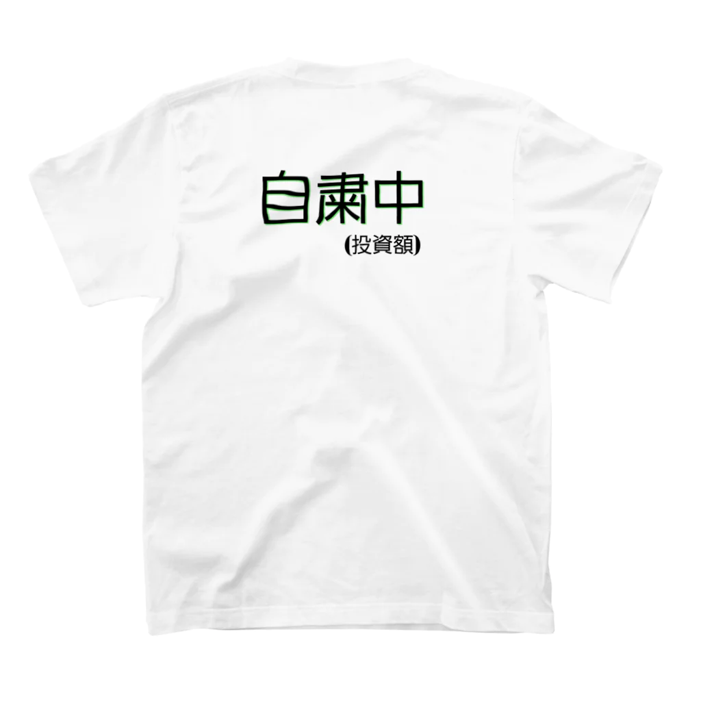 🍓いちごミルクレープ🍓の投資額 ギャンブルシリーズ スタンダードTシャツの裏面