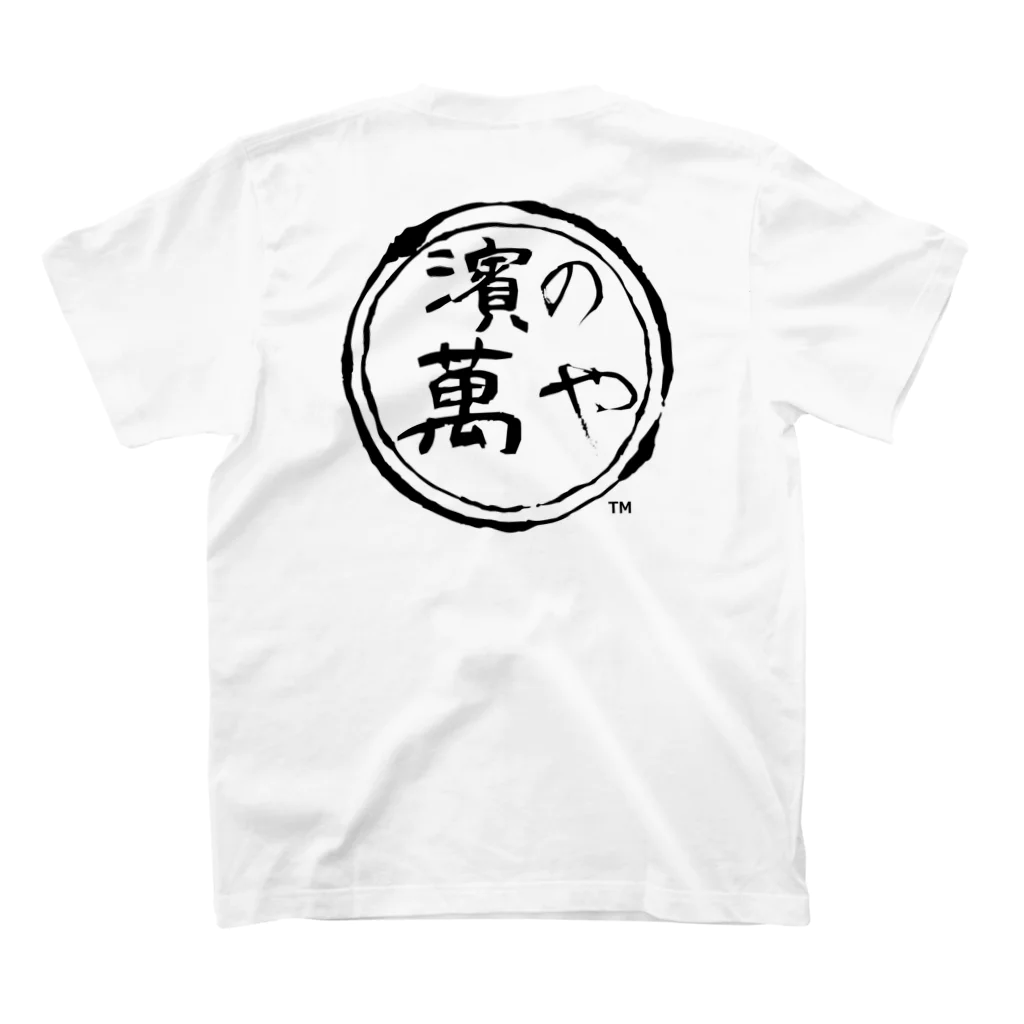 濱の萬やの濱の萬や ロゴ(丸) スタンダードTシャツの裏面