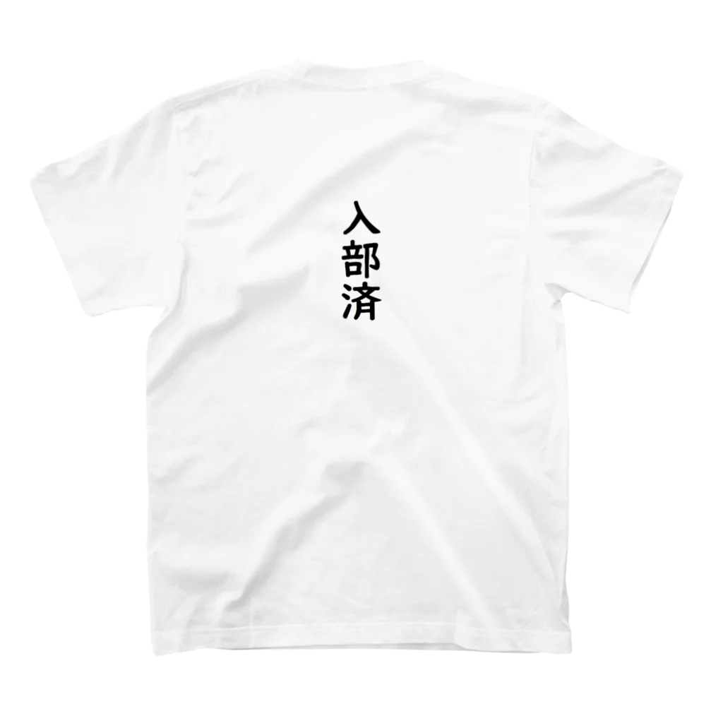 marukomekunの入部済 スタンダードTシャツの裏面