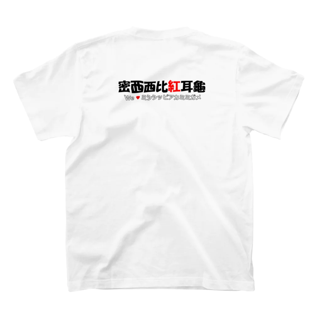 あなたの隣のPANDAのみんな大好きミシシッピアカミミガメ スタンダードTシャツの裏面