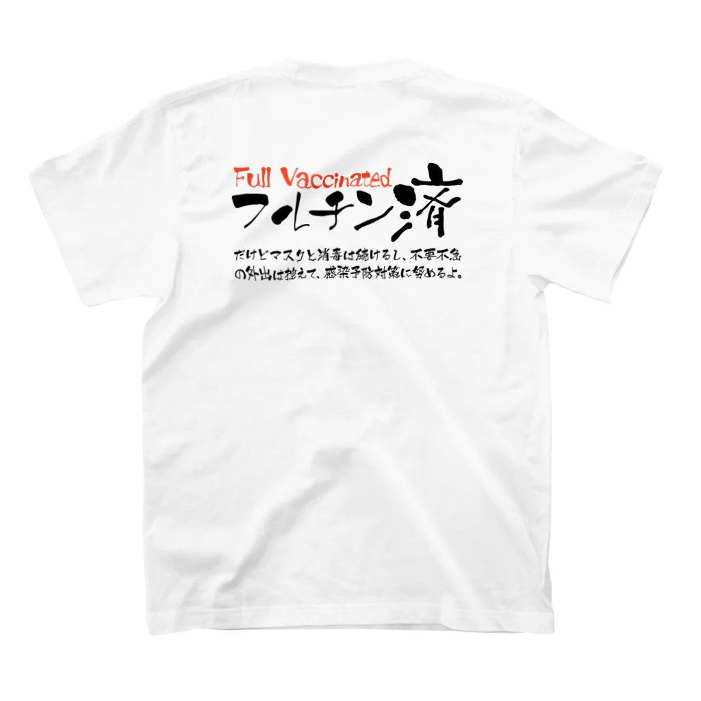 SANKAKU DESIGN STOREの両面:黒 フルチン済 / 新型コロナワクチン2回接種済 Regular Fit T-Shirtの裏面
