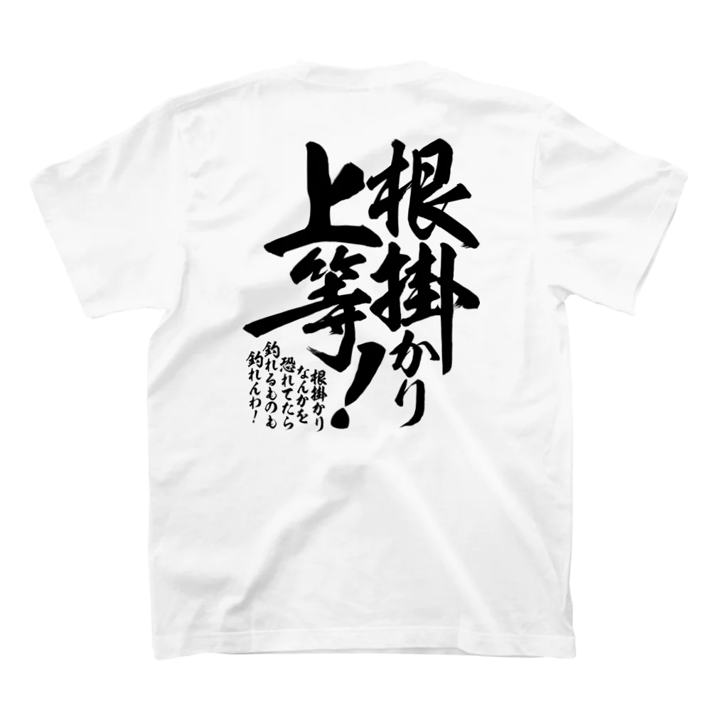 ワカボンドの【背面】根掛かり上等! スタンダードTシャツの裏面