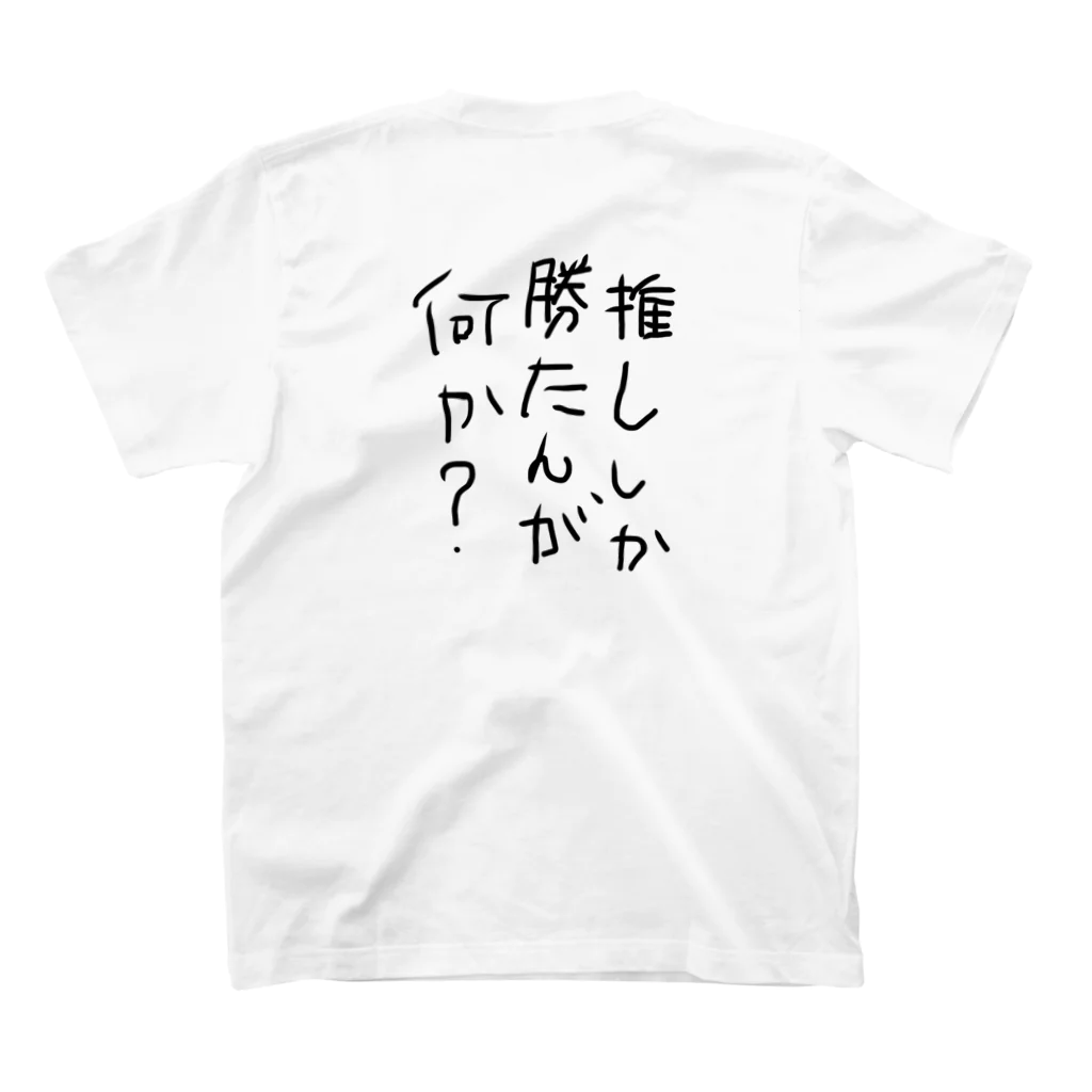 ゆるゆるのゆらの推ししか勝たんが何か？ スタンダードTシャツの裏面