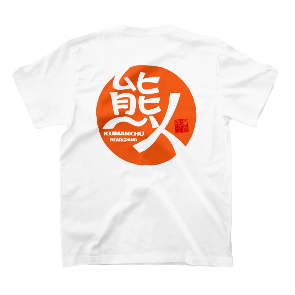 BEARGRANDの[2005] 熊人2-kumanchu2-O スタンダードTシャツの裏面