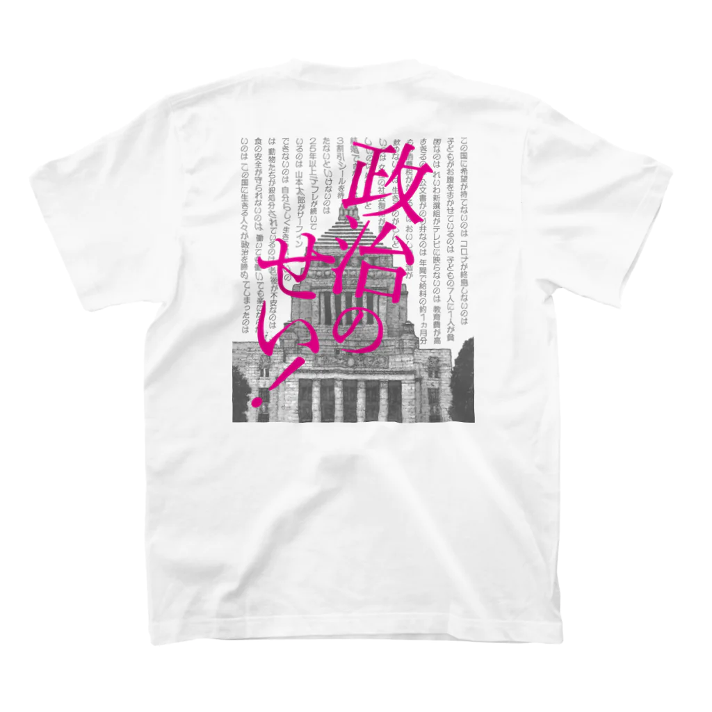 NO POLICY, NO LIFE.の政治のせい！ バックプリント スタンダードTシャツの裏面