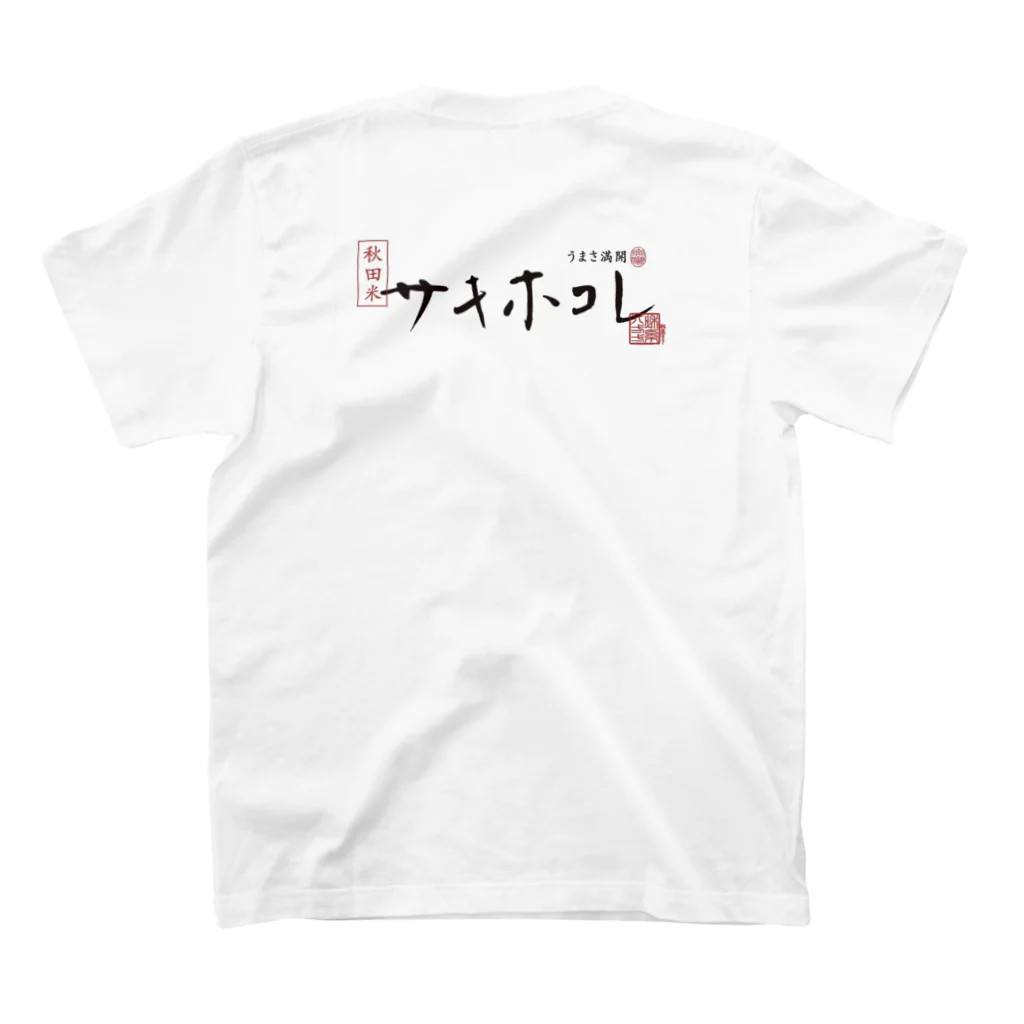 サキホコレ農家のサキホコレ両面ロゴ スタンダードTシャツの裏面