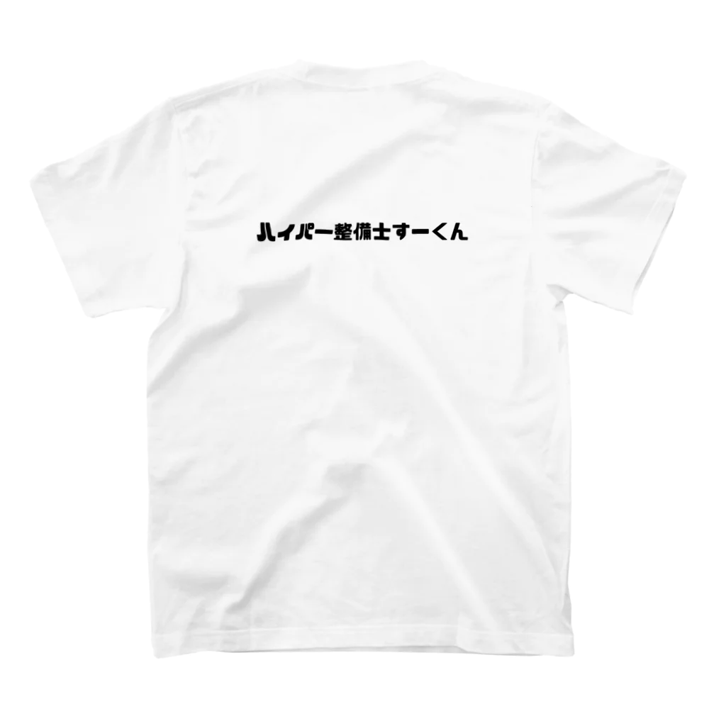 _o_0_0_o_のハイパー整備士すーくん Regular Fit T-Shirtの裏面