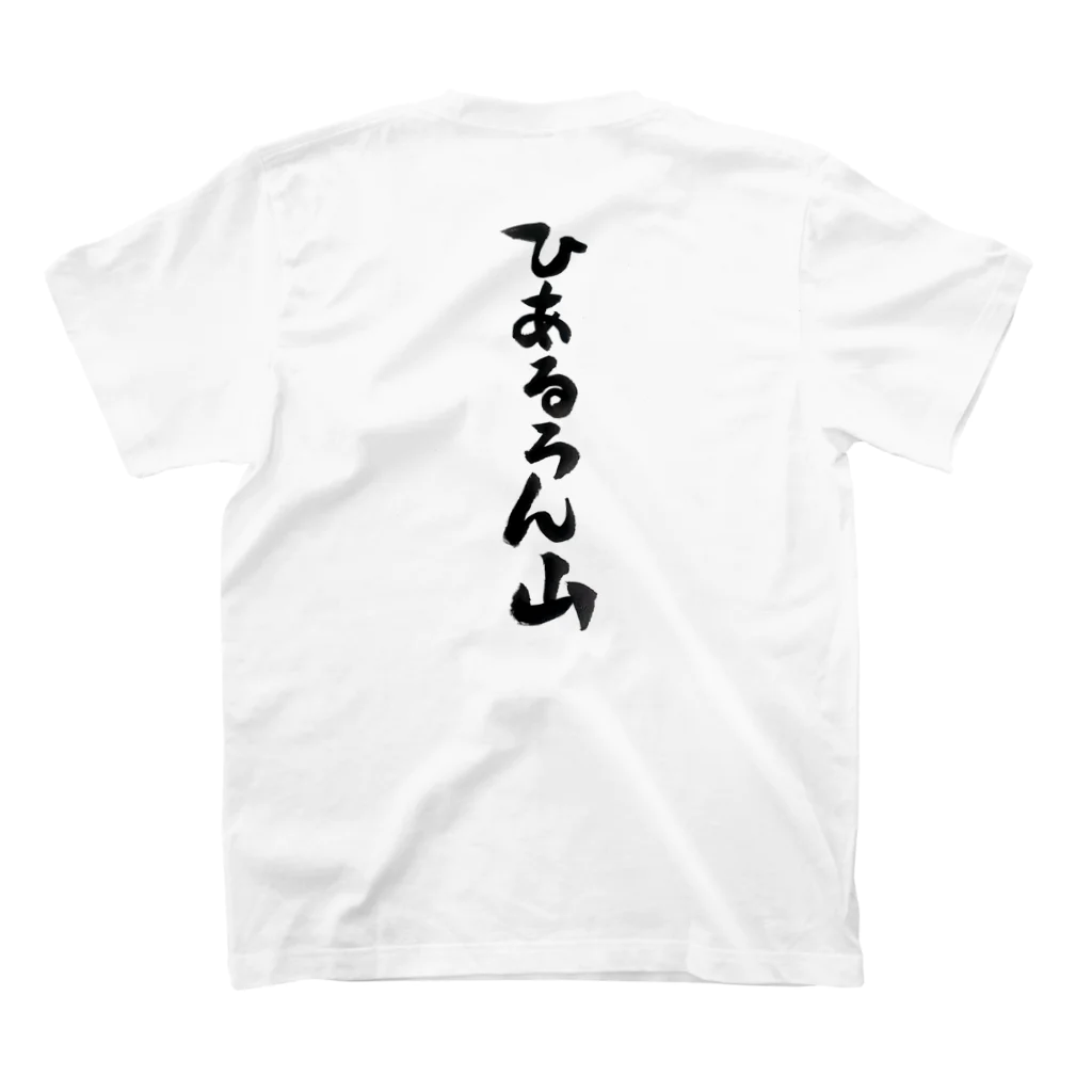 nek0maruのひあるろん山 スタンダードTシャツの裏面