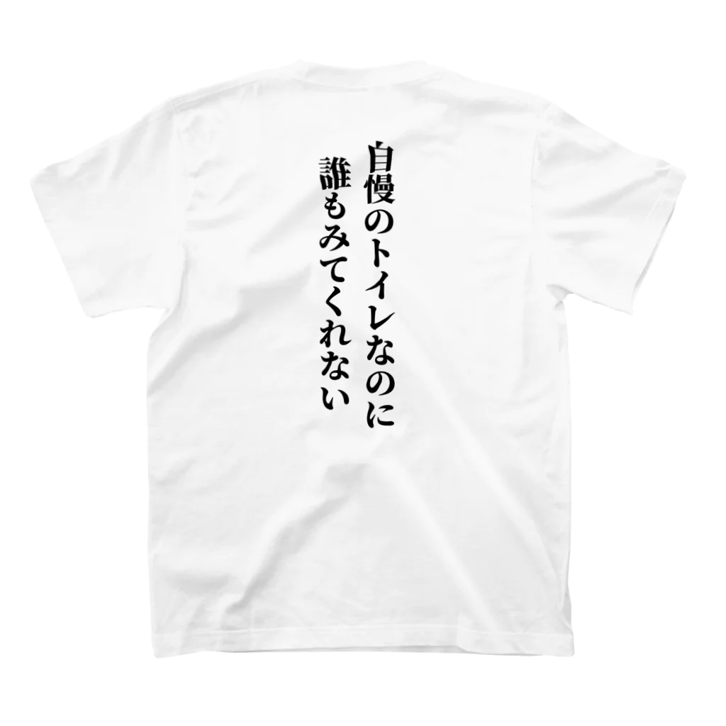 WithYouの自慢のトイレ２ スタンダードTシャツの裏面