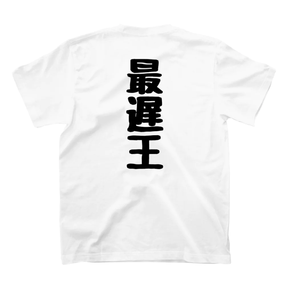 くちべたの呟きの最遅王 スタンダードTシャツの裏面