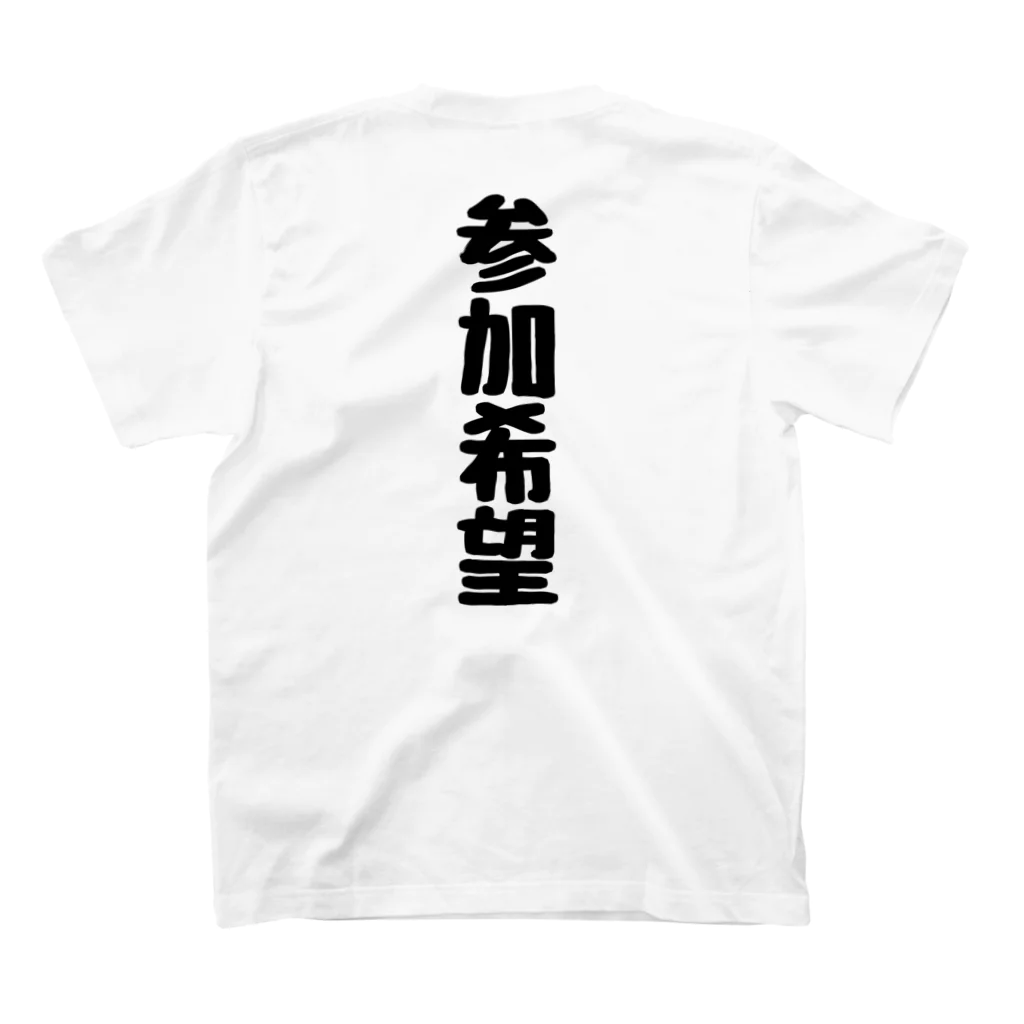 くちべたの呟きの参加希望 スタンダードTシャツの裏面