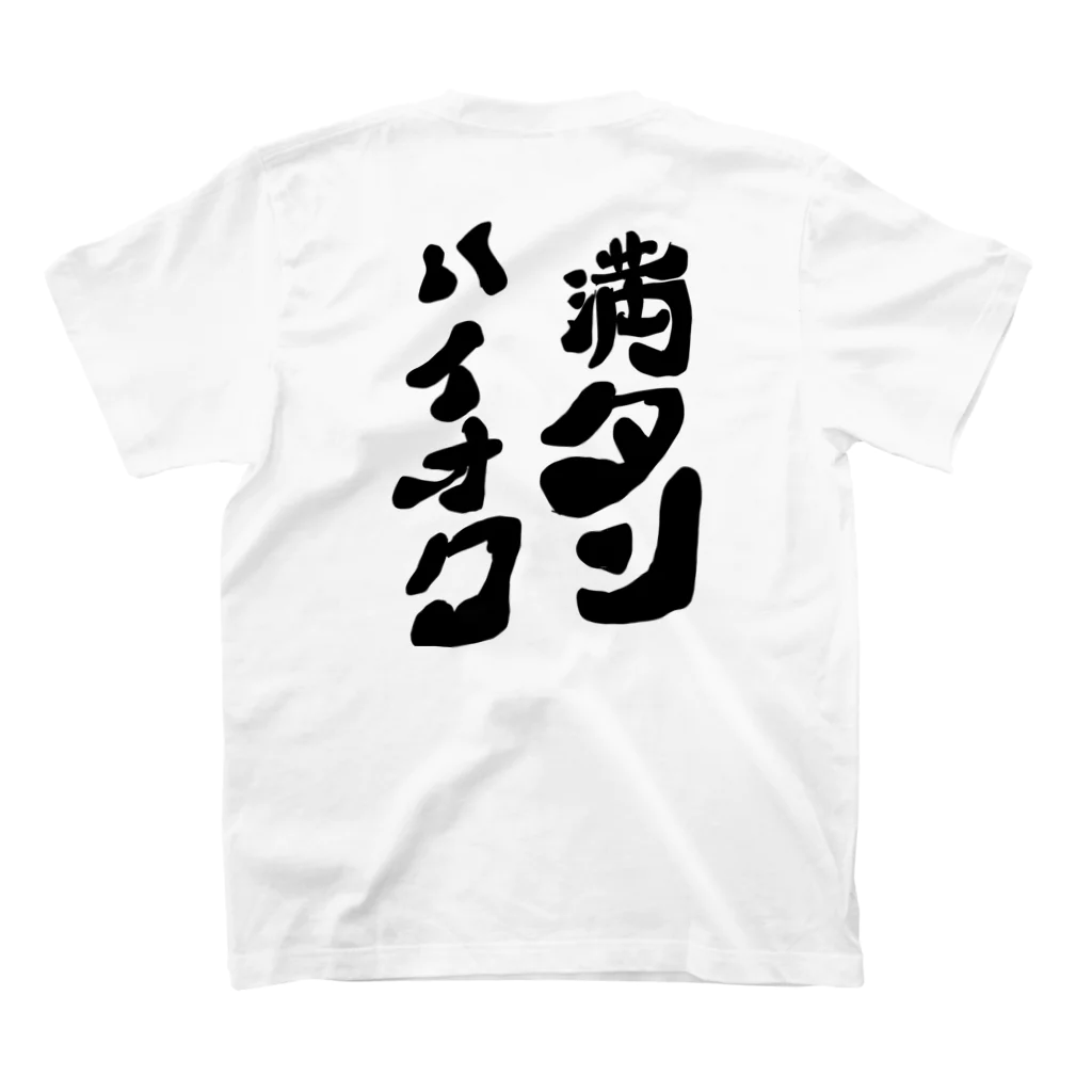 wata-familyのハイオク満タン スタンダードTシャツの裏面