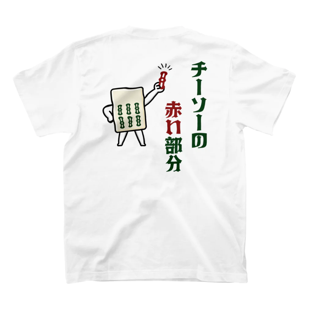 kg_shopの[★バック] チーソーの赤い部分 スタンダードTシャツの裏面