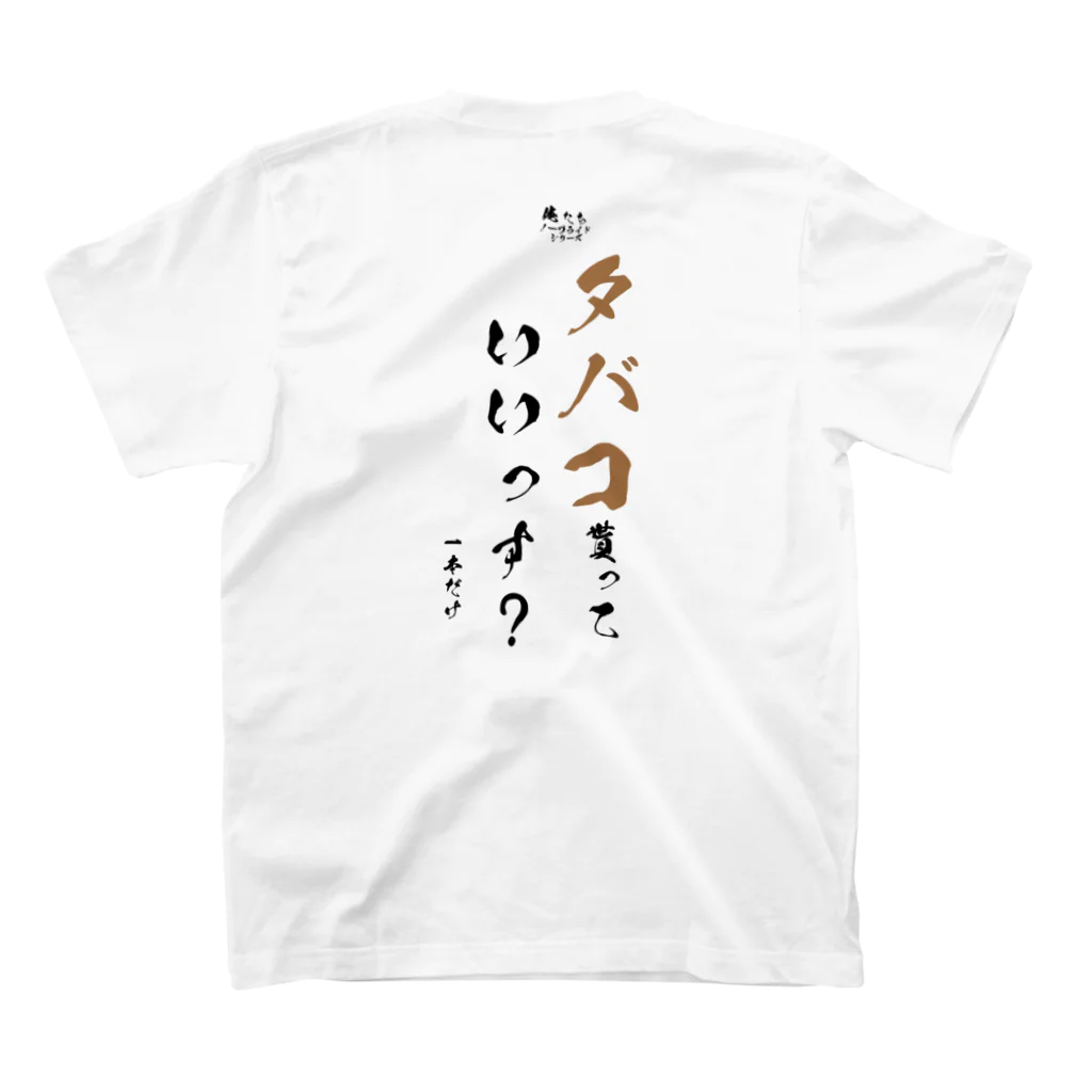 BUFFOのタバコ貰っていいっす？[俺たちノープライドシリーズ] スタンダードTシャツの裏面