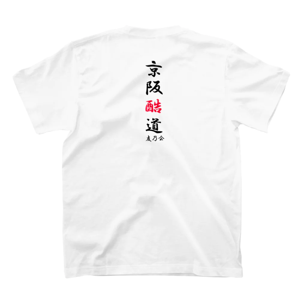 MIKISUKEの京阪酷道（中央大） Regular Fit T-Shirtの裏面