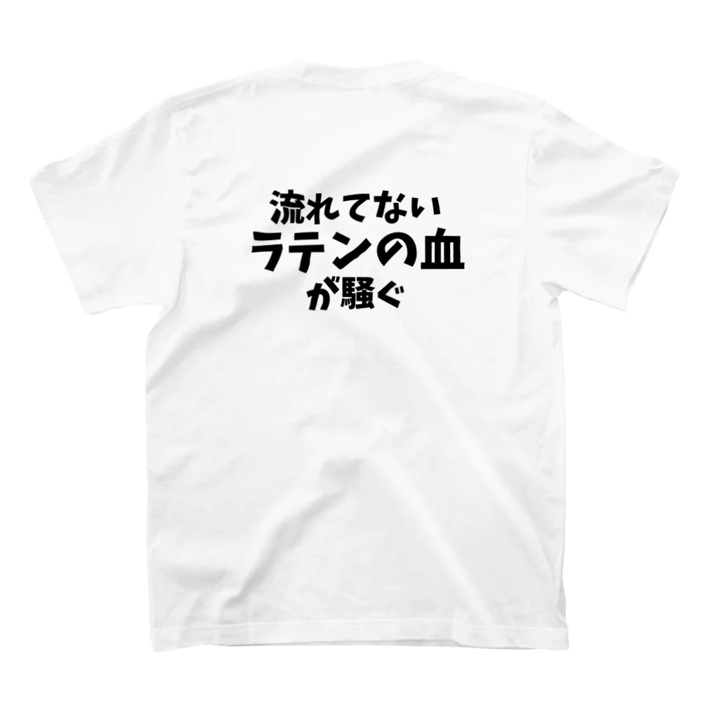 フラメン言葉の背中に「流れてないラテンの血が騒ぐ」(主張強め) スタンダードTシャツの裏面