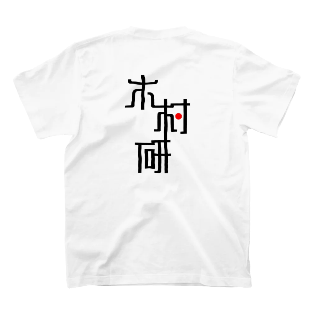 ちっそのきむらぼ (背面) Regular Fit T-Shirtの裏面