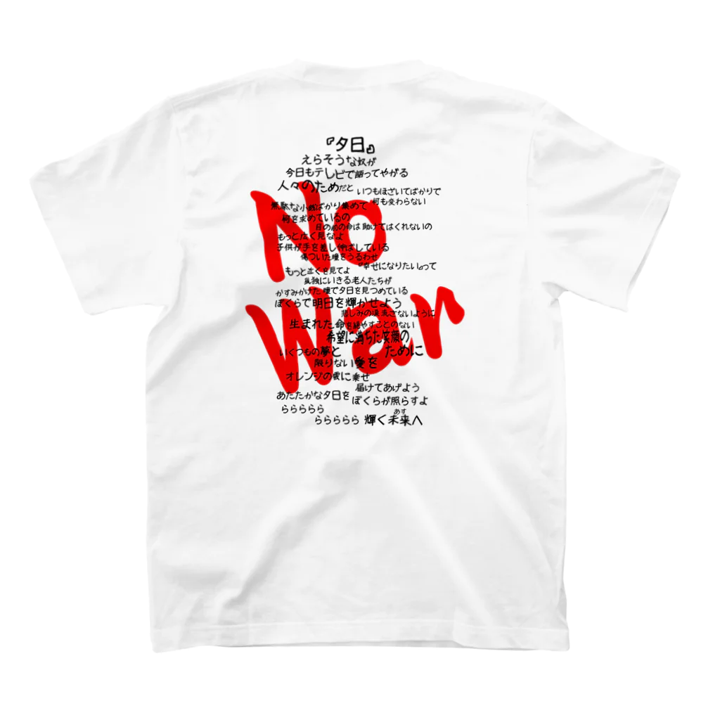 Siderunの館 B2の【バックプリント】夕日（黒文字 No War 入り） スタンダードTシャツの裏面