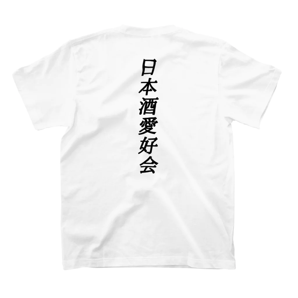 みっちゃん工房のポン酒 Regular Fit T-Shirtの裏面