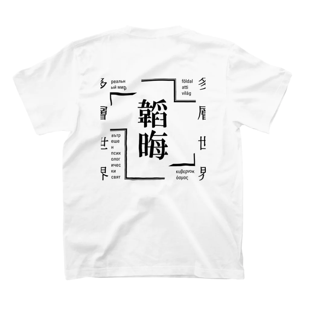 多層世界韜晦の現界乖叛者：多層世界韜晦 スタンダードTシャツの裏面