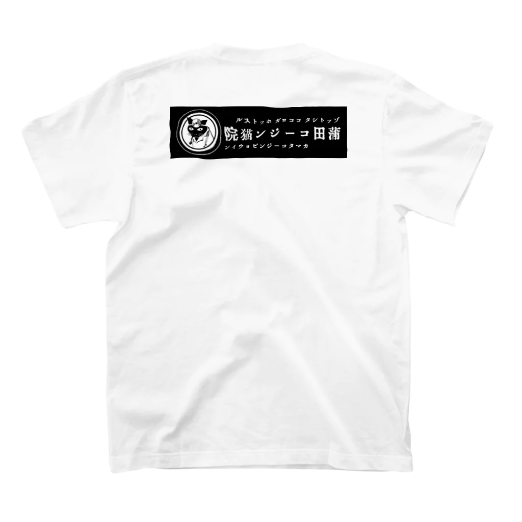 蒲田コージン猫院🐈‍⬛心霊内科👼のリアル副助手's Regular Fit T-Shirtの裏面