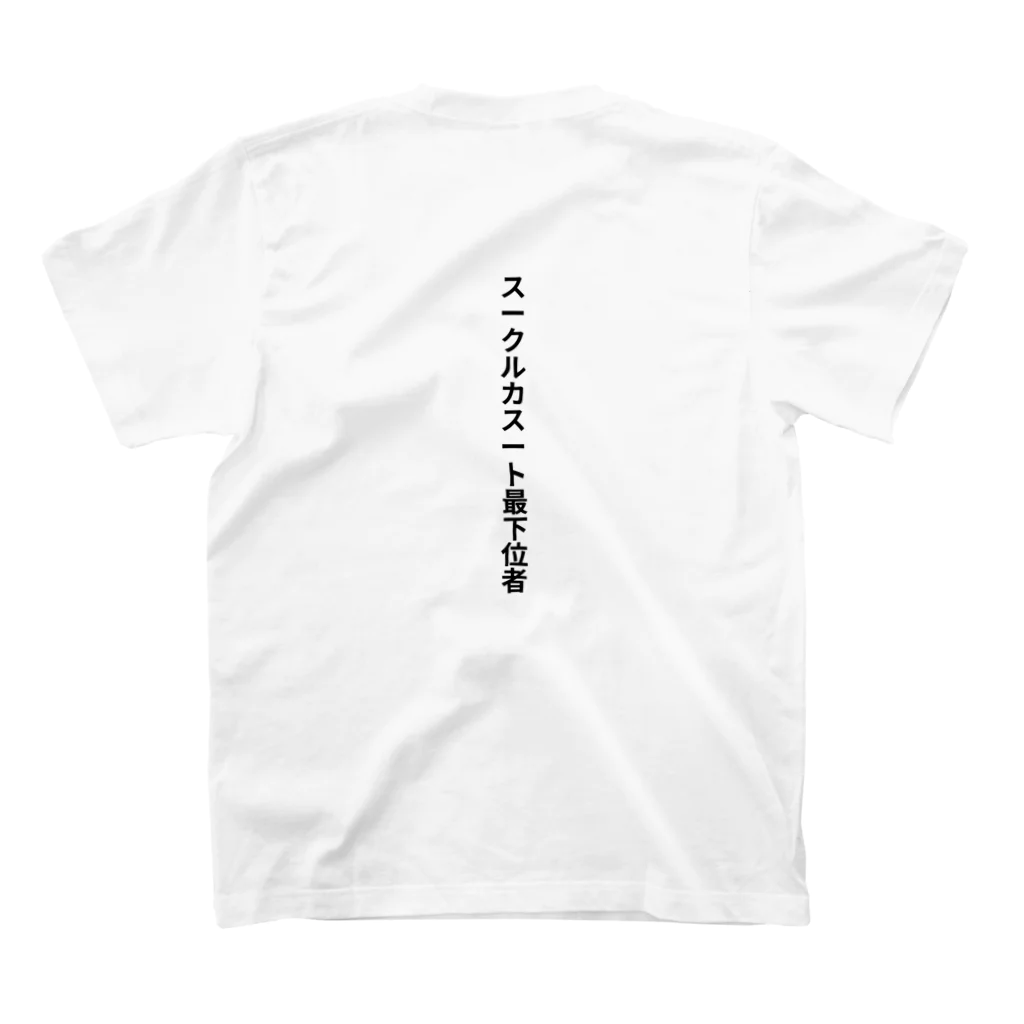 ニヒリズム！のスークルカスート最下位者 スタンダードTシャツの裏面