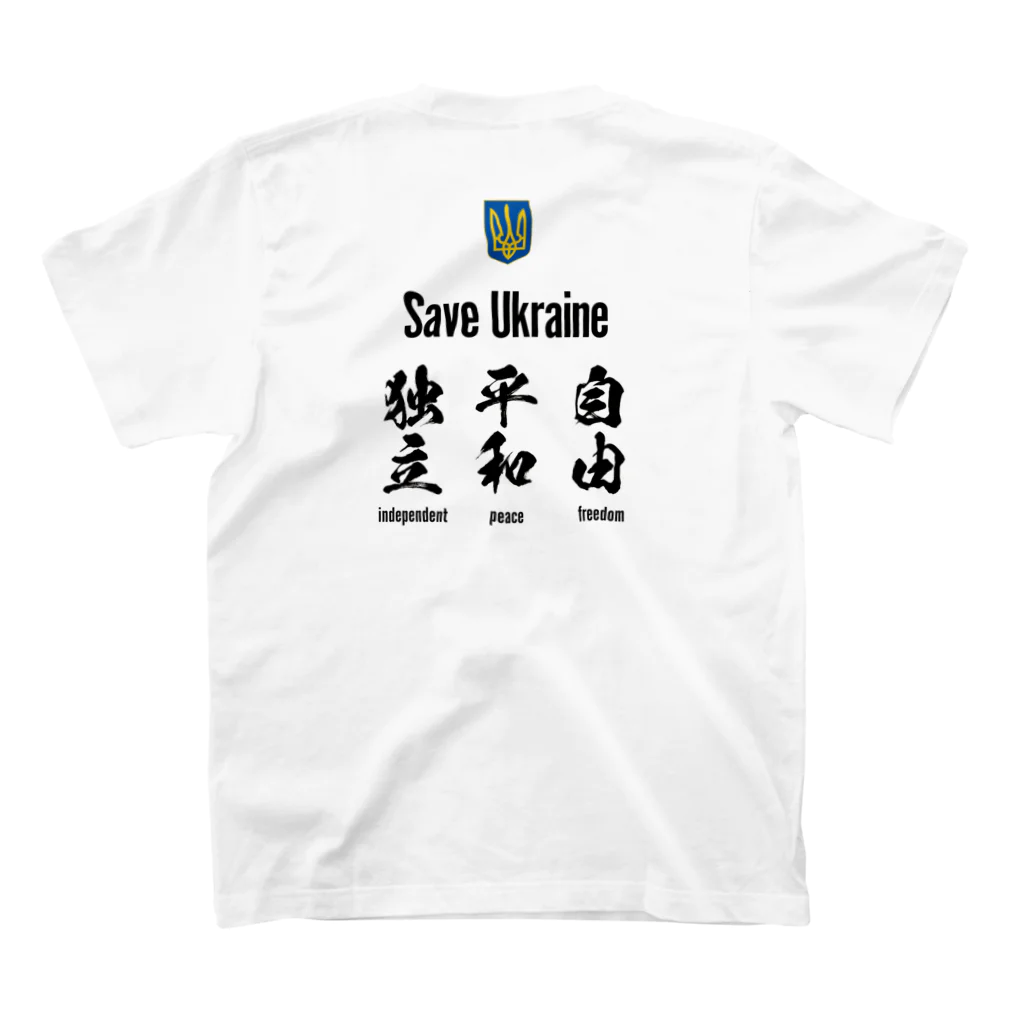 独立社PR,LLCのウクライナ応援 Save Ukraine 自由 スタンダードTシャツの裏面