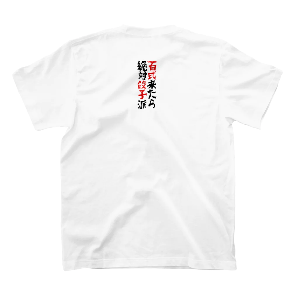 麺百式グッズショップの百式来たら絶対餃子派Tシャツ スタンダードTシャツの裏面