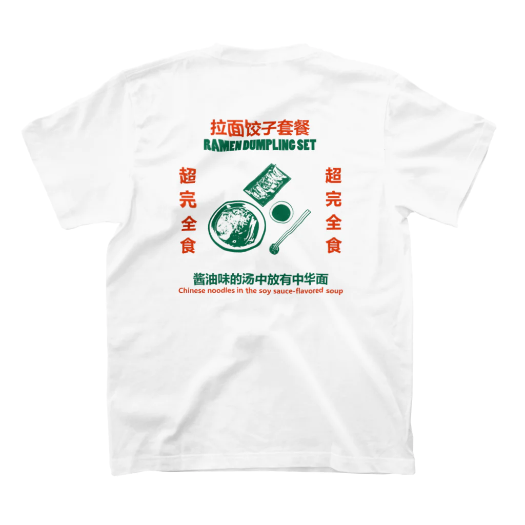 中華呪術堂（チャイナマジックホール）の【裏プリント】拉面饺子套餐  スタンダードTシャツの裏面